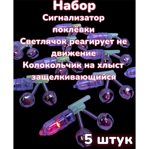 Набор Сигнализатор поклевки Светлячок реагирует на движение и Колокольчик Бубенчик на хлыст защелкивающийся 5 штук сигнализатор поклевки светлячок на бубенчик колокольчик рыболовная сигнализация для удочки светлячок зеленый 10 штук