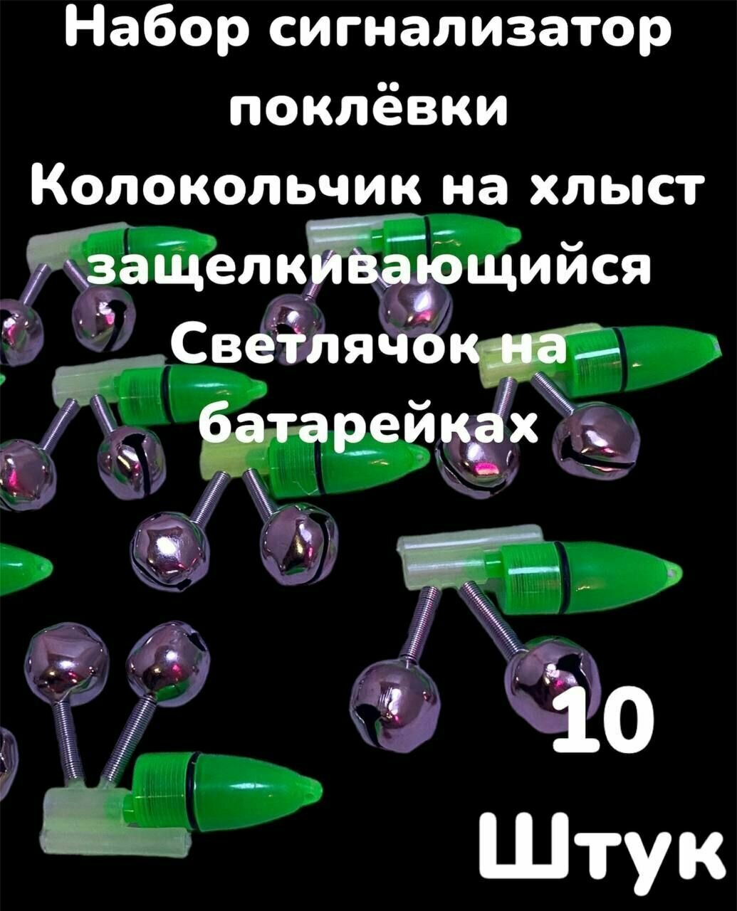 Набор Сигнализатор поклевки Светлячок с батарейками и Колокольчик Бубенчик на хлыст защелкивающийся 10 штук