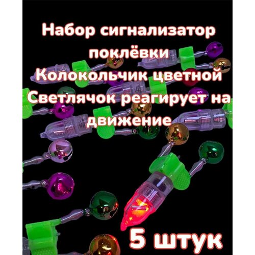 Набор Сигнализатор поклевки Светлячок реагирует на движение и Колокольчик цветной Бубенчик прищепка 5 штук