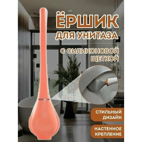 Ершик для унитаза силиконовый плоский Щетка для чистки унитаза цвет оранжевый 455₽