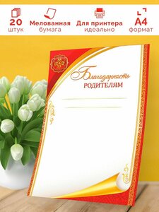 Благодарность родителям бланк 20 шт А4