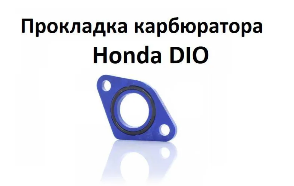 Проставка карбюратора прокладка для японских скутеров Honda DIO полиамид 160С +кольцо (синяя)