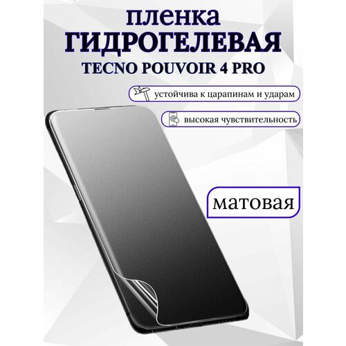 Матовая гидрогелевая защитная пленка Tecno Pouvoir 4 Pro