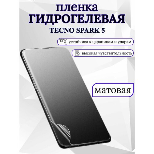 Матовая гидрогелевая защитная пленка Tecno Spark 5