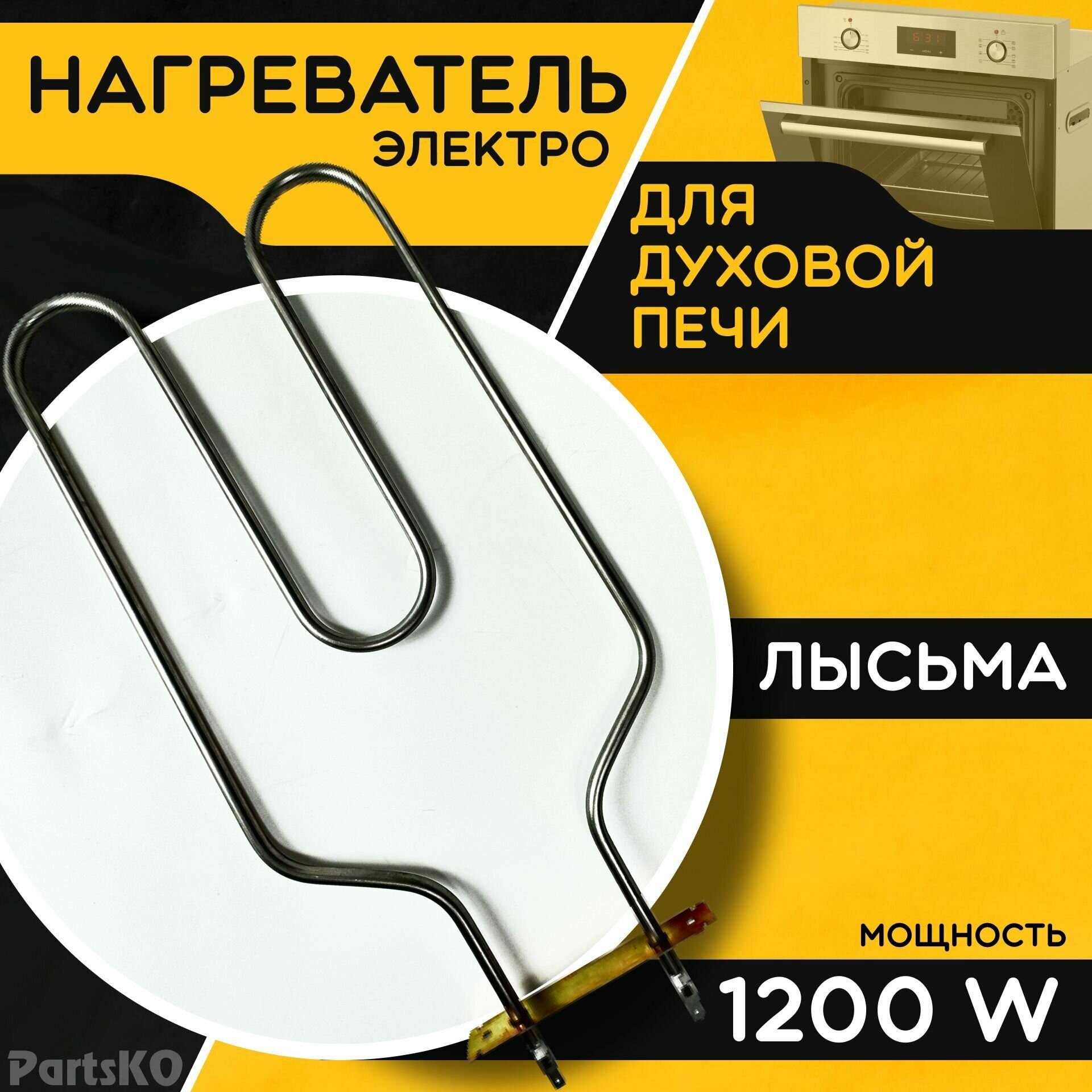 ТЭН для духовки Лысьва 1200W, 220V. Запчасть для духовой печи / Нагреватель нижний для печи. 474х213 мм. Производство Россия / PartsKO