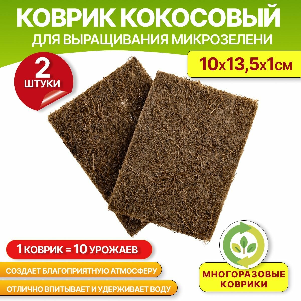 Коврик кокосовый для выращивания микрозелени 10х13,5х1см, 2шт.