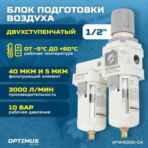 optimus heavy duty фильтр масловлагоотделитель с манометром и регулятором давления 3 8 aw3000 03 Блок подготовки воздуха 1/2 двухступенчатый с влагоотделителем, регулятором и манометром OPTIMUS HD AFW4000-04