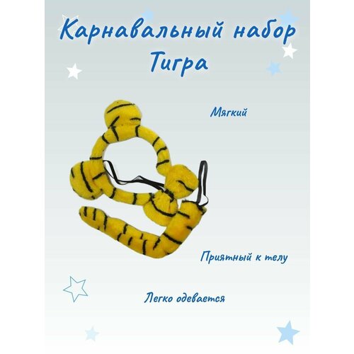 Карнавальный набор Тигр (ушки-ободок, хвост, бантик), желтый