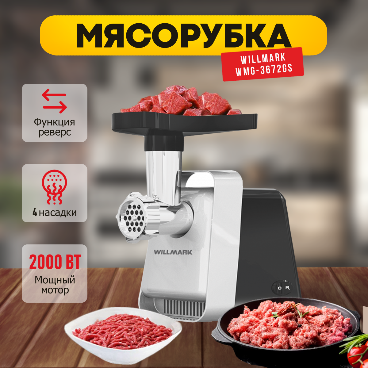 Мясорубка willmark WMG-2402X