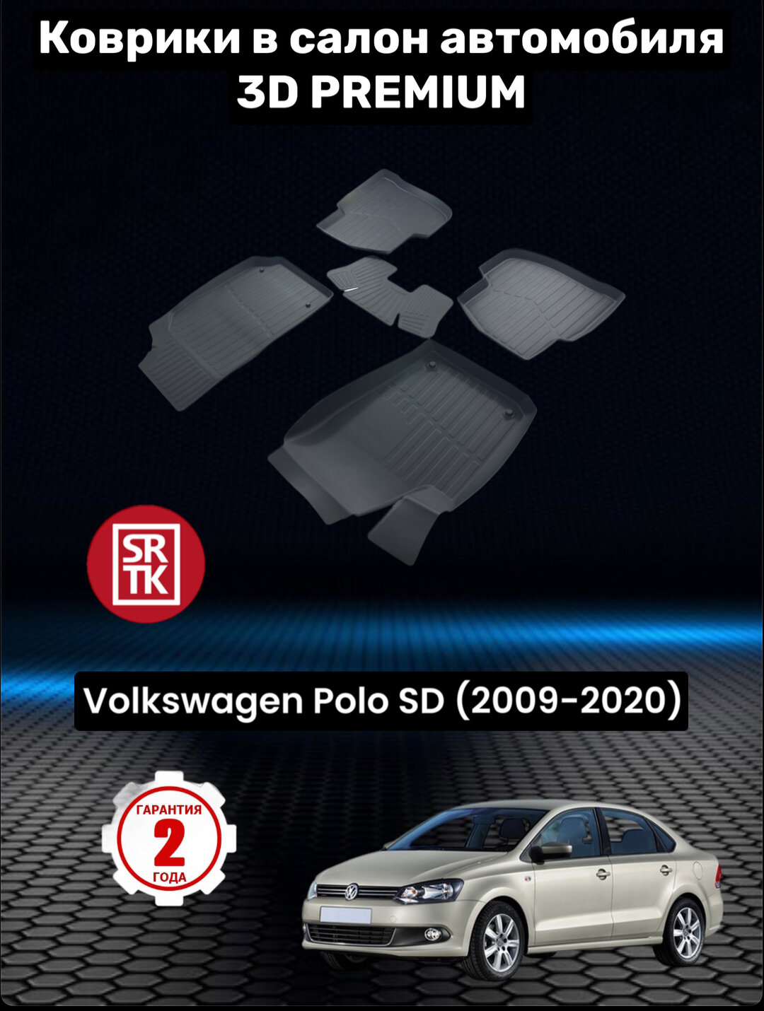 Коврики резиновые в салон для Фольксваген Поло Седан /Volkswagen Polo SD (2009-2020) 3D PREMIUM/ SRTK (Саранск) Комплект в салон