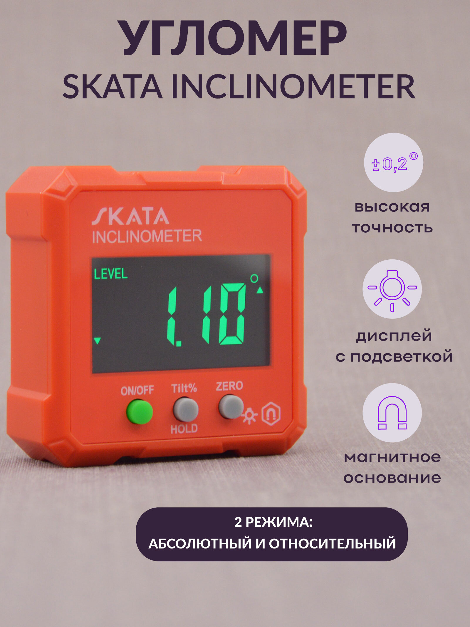 Угломер электронный с магнитным основанием SKATA Inclinometer