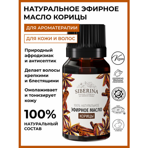 SIBERINA эфирное масло Корица, 8 мл, 1 шт. эфирное масло корицы siberina корица 8 мл