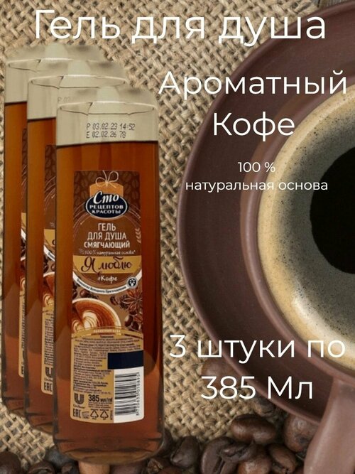 Гель для душа Ароматный Кофе