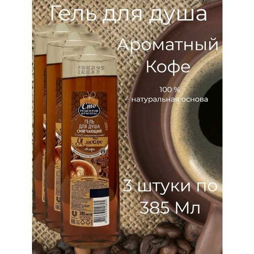 Гель для душа Ароматный Кофе