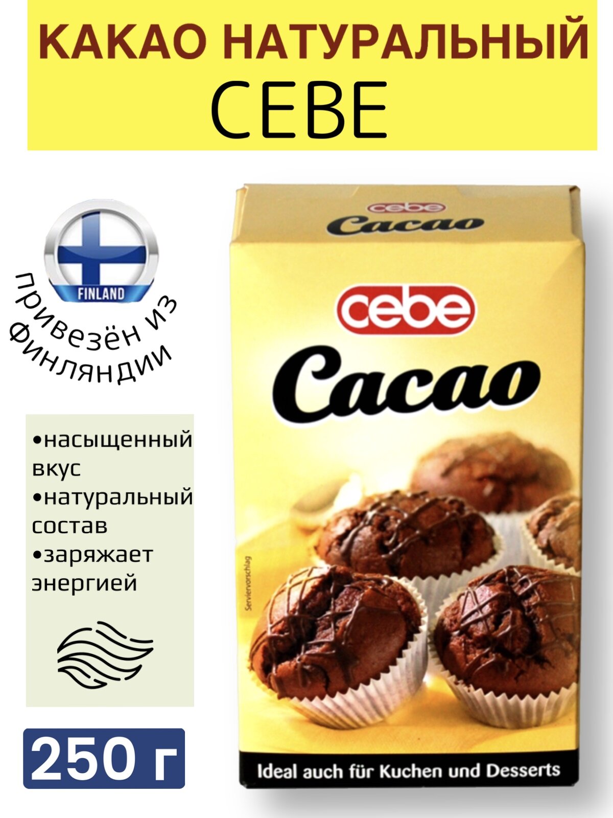CEBE cacao 250 г, идеально до выпечки и десертов, из Финляндии