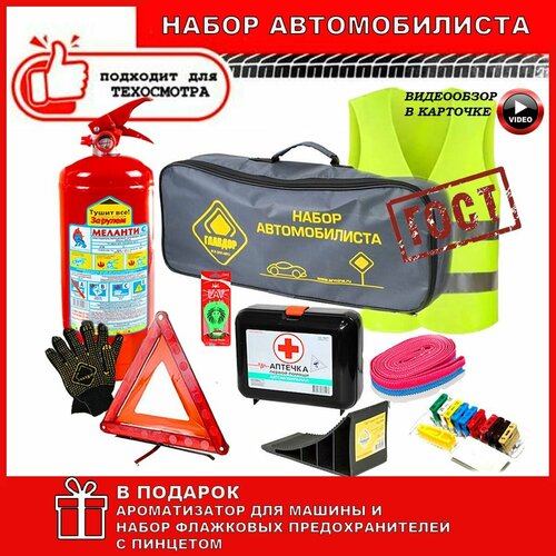 Аварийный дорожный набор автомобилиста VIP ГОСТ 2023 г. для техосмотра ТО, Подарочный набор для мужчин
