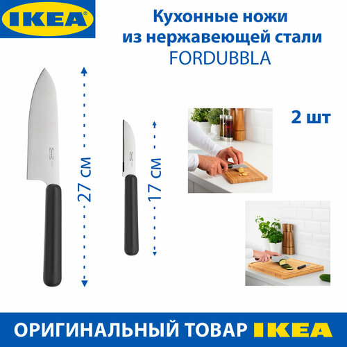 Кухонные ножи IKEA FORDUBBLA (фордуббла), из нержавеющей стали, 2 шт в наборе