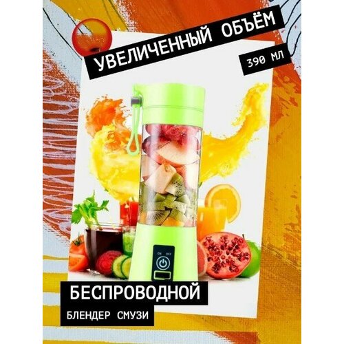 Портативный блендер Бутылка для смузи коктейлей Объем 390 мл Цвет зеленый 65500₽