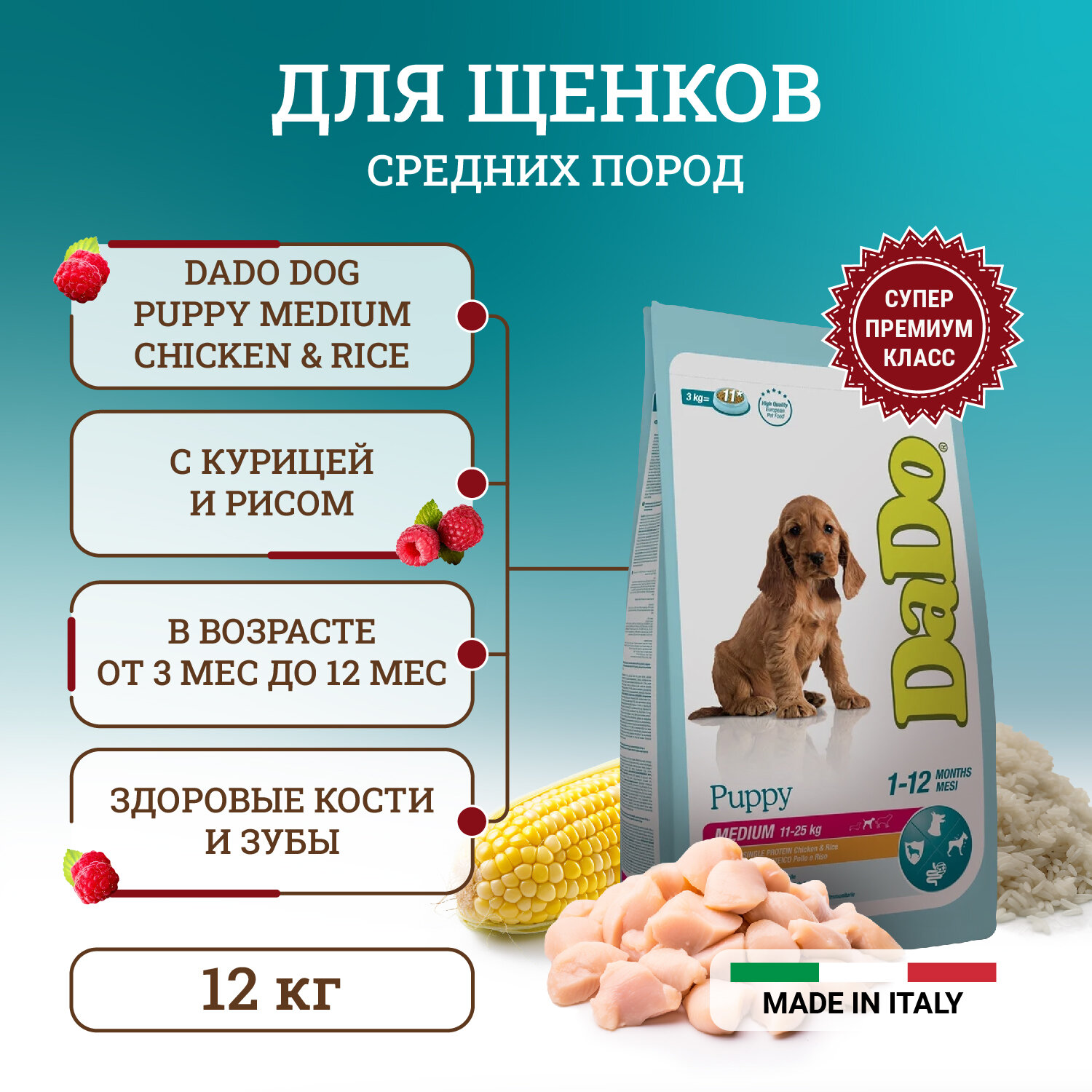 Dado Dog Puppy Medium Chicken & Rice монобелковый корм для щенков средних пород, с курицей и рисом 12 кг