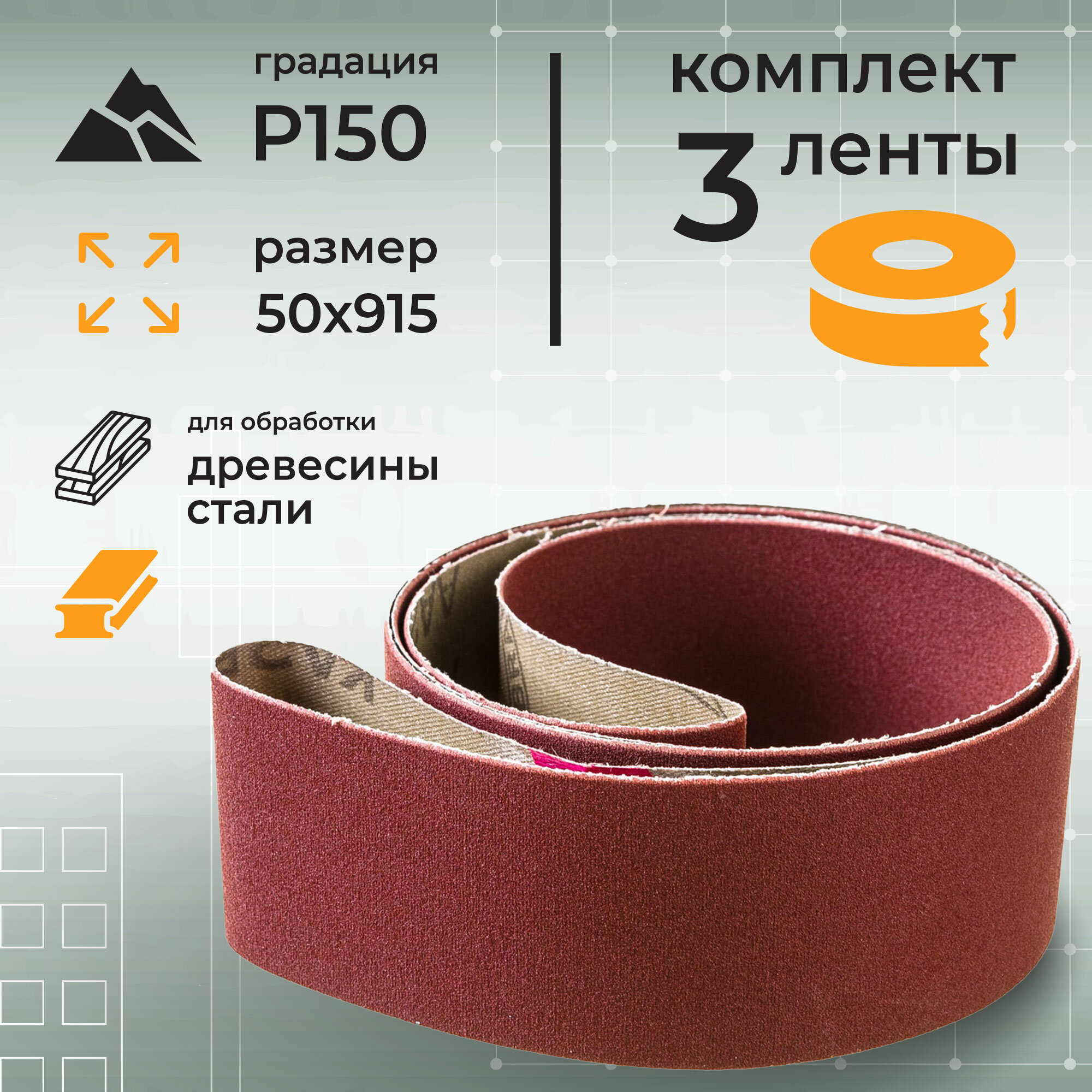 Шлифлента бесконечная КК 19XW 8H 50х915 (P150) (набор 3 шт)