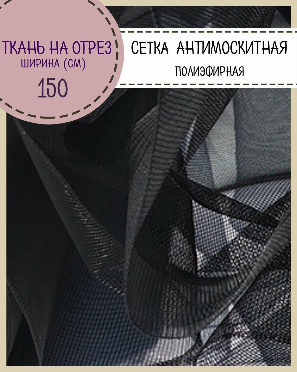 Ткань Сетка Антимоскитная полиэфирная/москитная штора цв. черный пл. 48 г/м2 ш-150 см на отрез цена за пог. метр