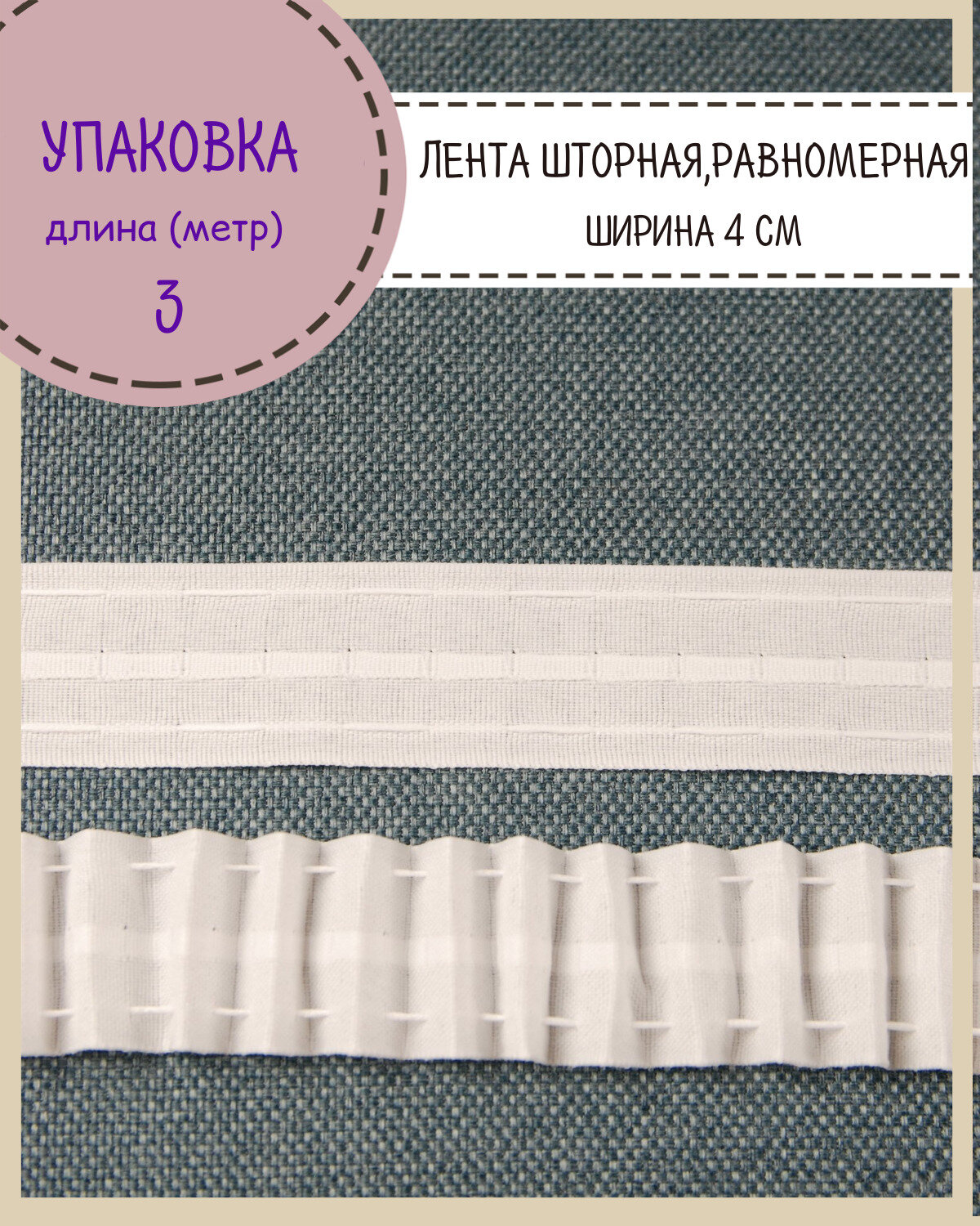 Шторная лента, тесьма для штор матовая равномерная, Ш-40мм, длина 3 метра