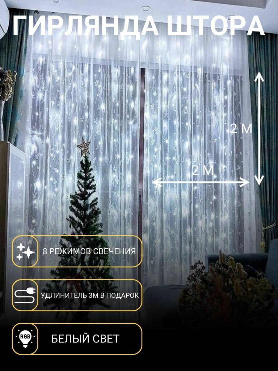 Гирлянда интерьерная Штора белая / Светодиодная 2 м на 2 м