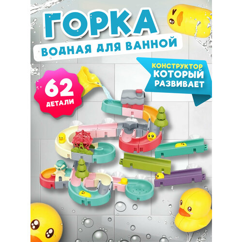 фото Игрушка для купания "водные горки" 62 элемента дом шик