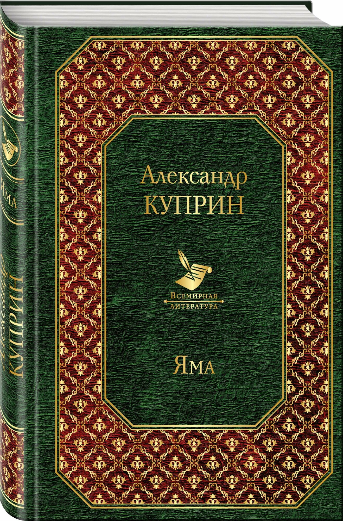 Куприн Александр Иванович. Яма. Всемирная литература