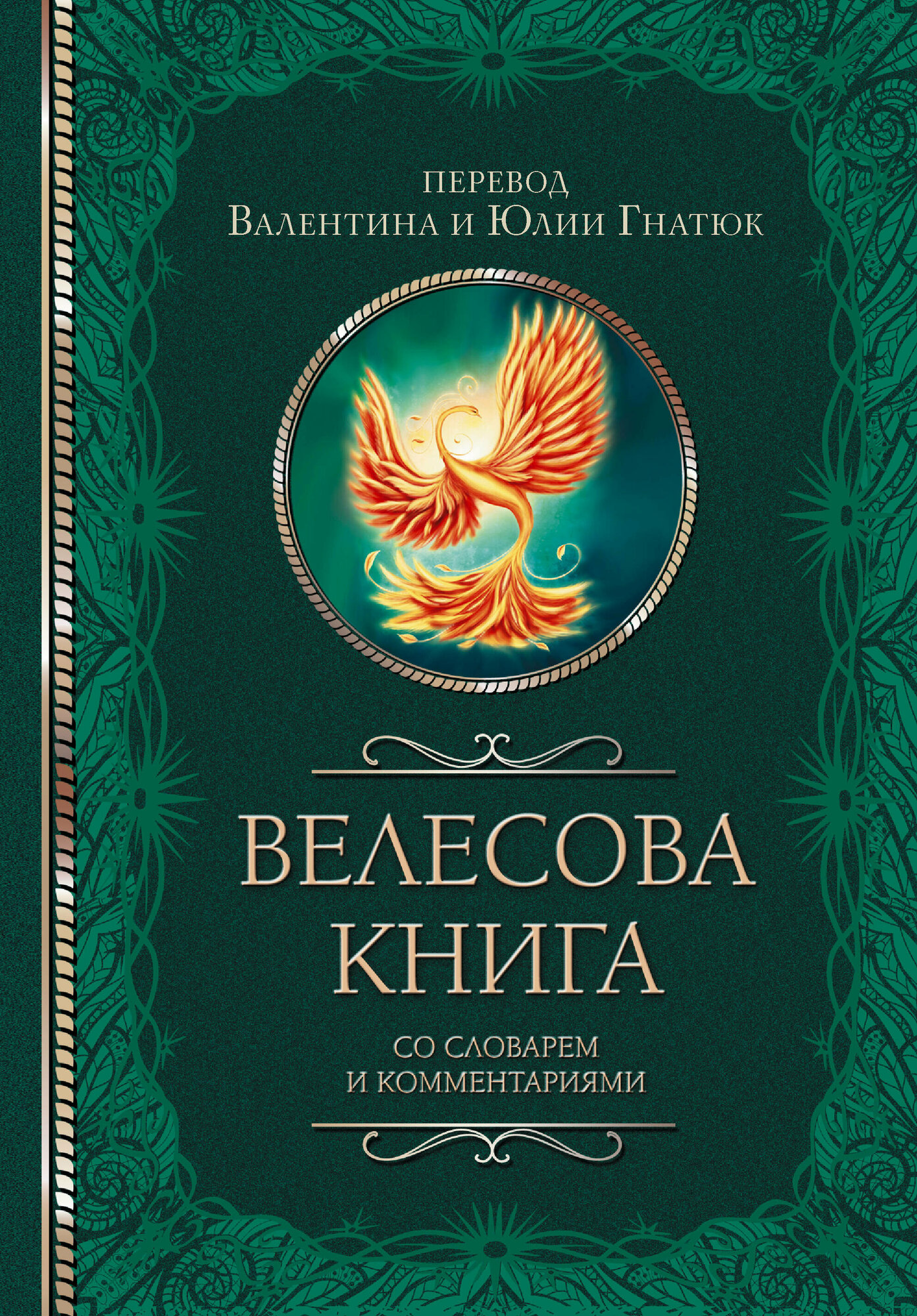 Велесова книга со словарем и комментариями Гнатюк В. С, Гнатюк Ю. В.