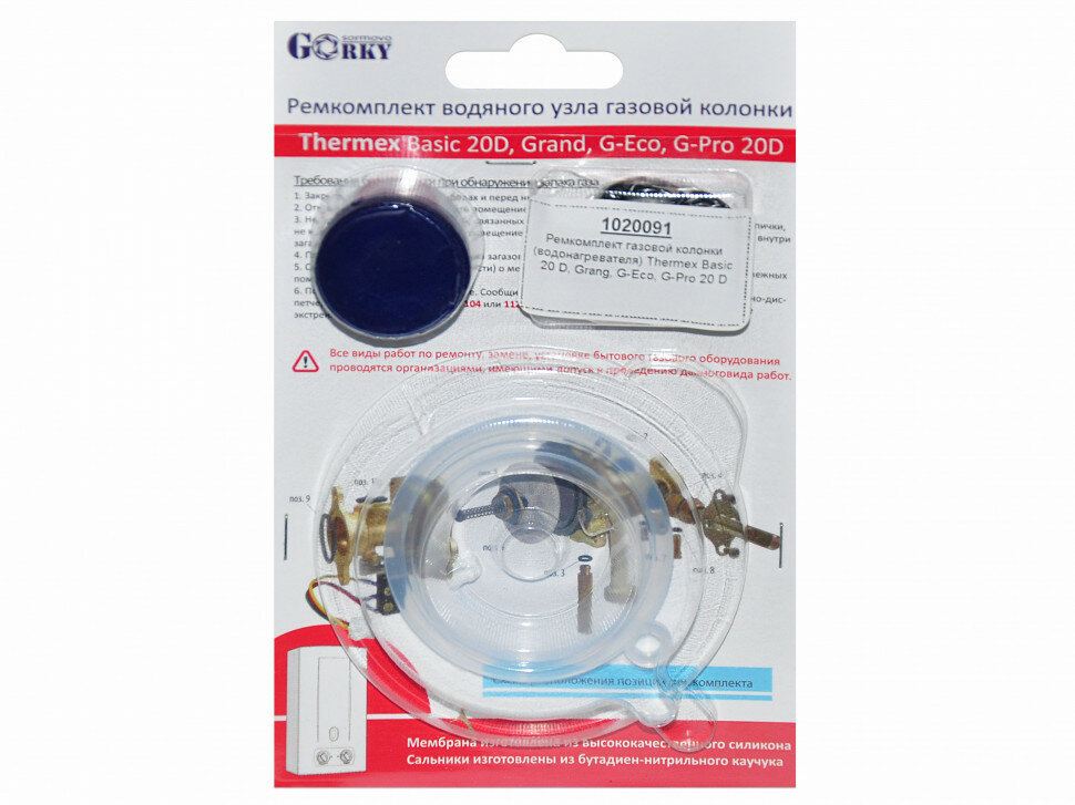 Ремкомплект газовой колонки (водонагревателя) Thermex Basic 20 D Grang G-Eco G-Pro 20 D 1020091