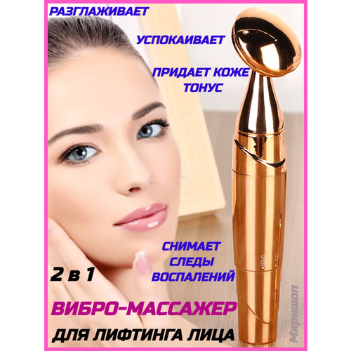 Золотистый вибро-массажер для лифтинга лица 2 в 1 энергетический бар для лица 75600₽