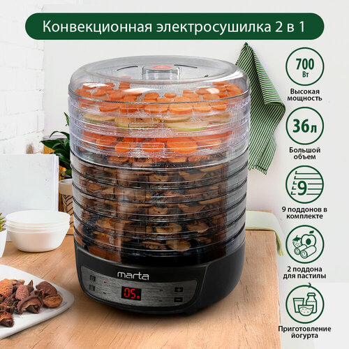 Сушилка MARTA MFD-8209PS 11 поддонов 9 3 разб2пастила черный жемчуг 596700₽