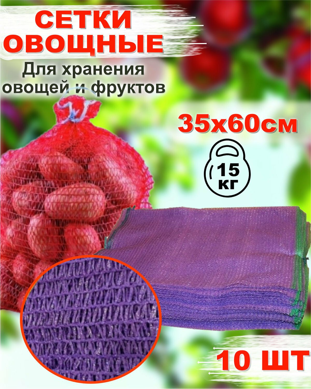 Сетка для овощей и фруктов с завязками 35*60 (до 15 кг) (10шт) Мешок для картошки  моркови и лука