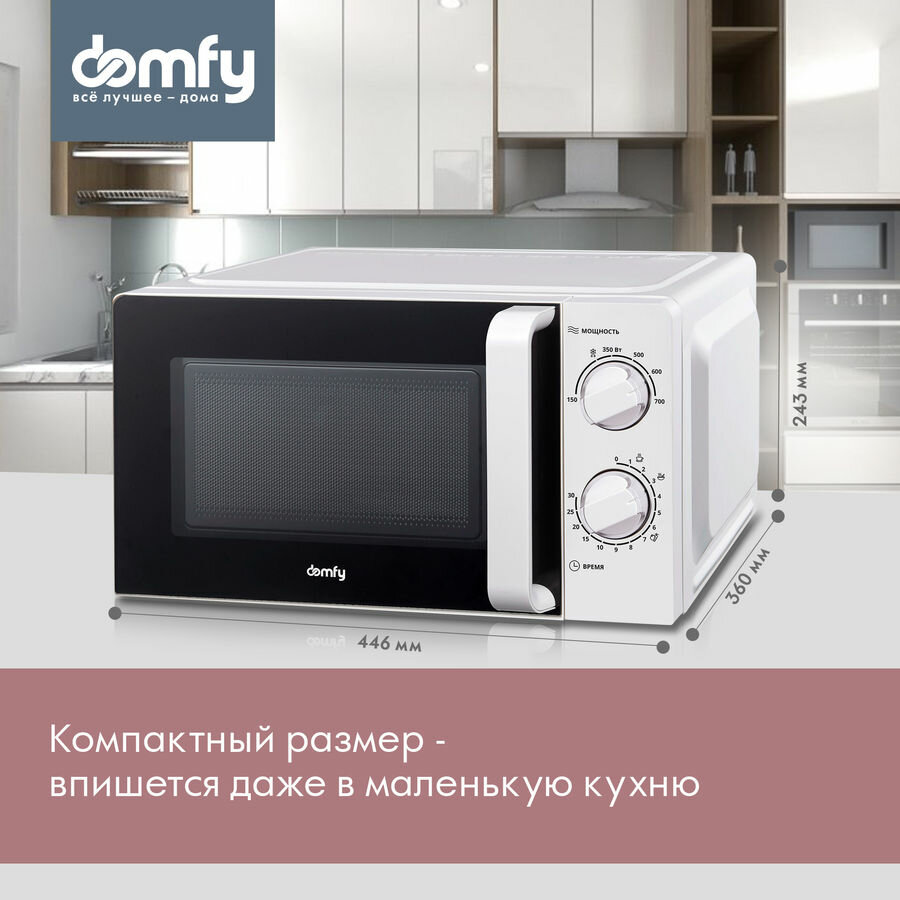 Микроволновая печь DOMFY DSW-MW201 700Вт 20л белый