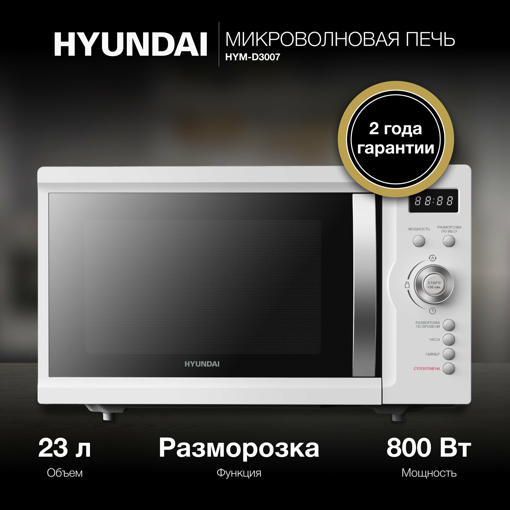 Микроволновая печь Hyundai HYM-D3007, белый - фотография № 2