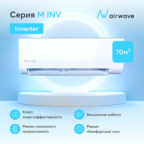 Настенная инверторная сплит-система Airwave AWM24HF-I/AWM24HF-O, для помещений до 70 кв. м.