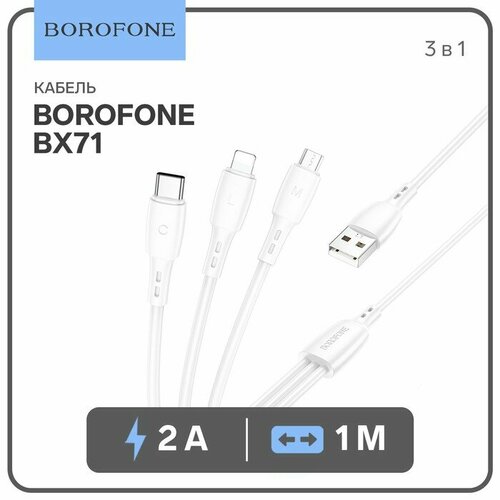 Кабель Borofone BX71, 3 в 1, microUSB/Lightning/Type-C - USB, 2 А, PVC оплётка, 1 м, белый кабель х25 microusb lightning type c usb 2 а 1 м pvc оплетка белый