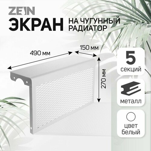 beko 4561510300 490 мм белый 1 шт Экран на чугунный радиатор ZEIN, 490х270х150 мм, 5 секций, металлический, белый