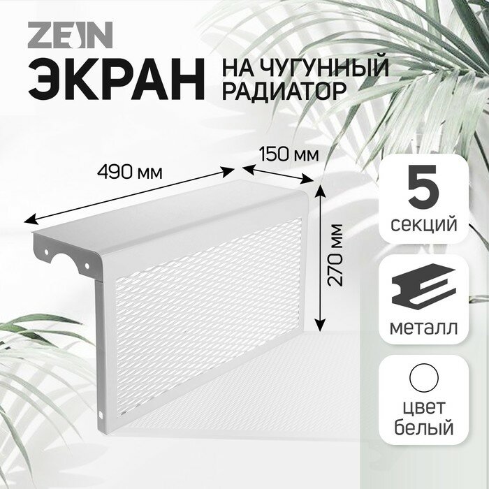 ZEIN Экран на чугунный радиатор ZEIN, 490х270х150 мм, 5 секций, металлический, белый