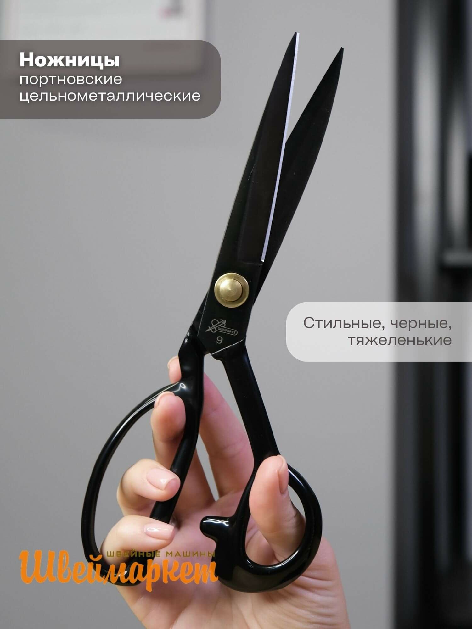 Sewparts Ножницы портновские профессиональные SP-225