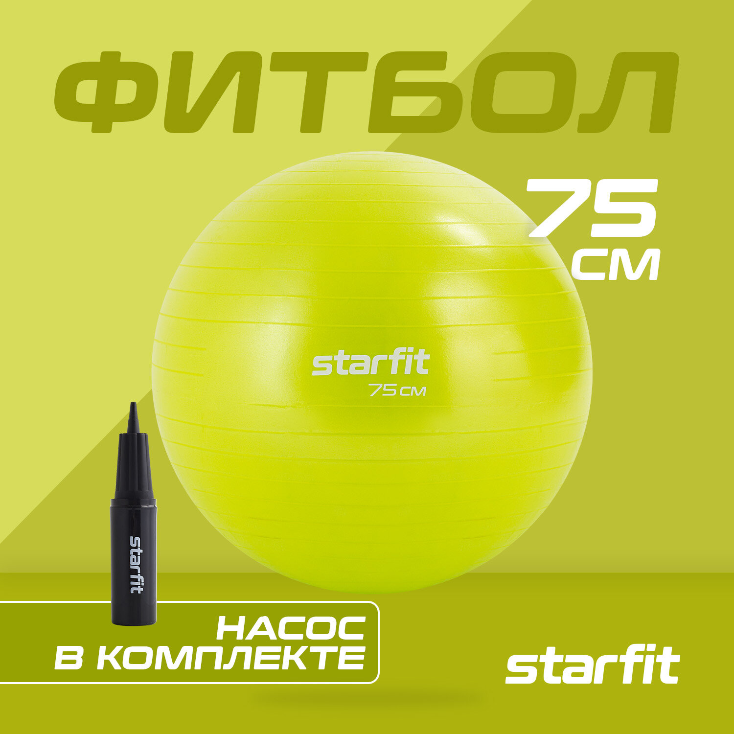 Фитбол STARFIT GB-111 75 см, 1200 гр, антивзрыв, с насосом, лаймовый