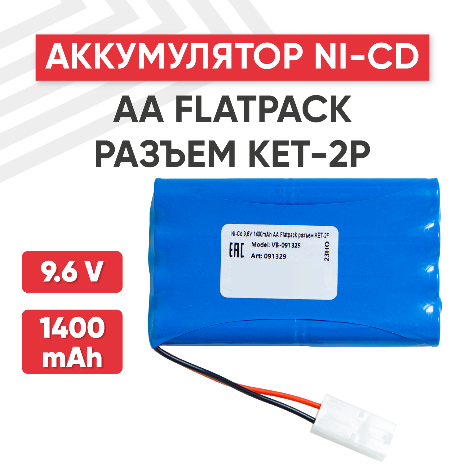 Аккумуляторная батарея (АКБ, аккумулятор) для радиоуправляемых игрушек / моделей, AA Flatpack, разъем KET-2P, 9.6В, 1400мАч, Ni-Cd