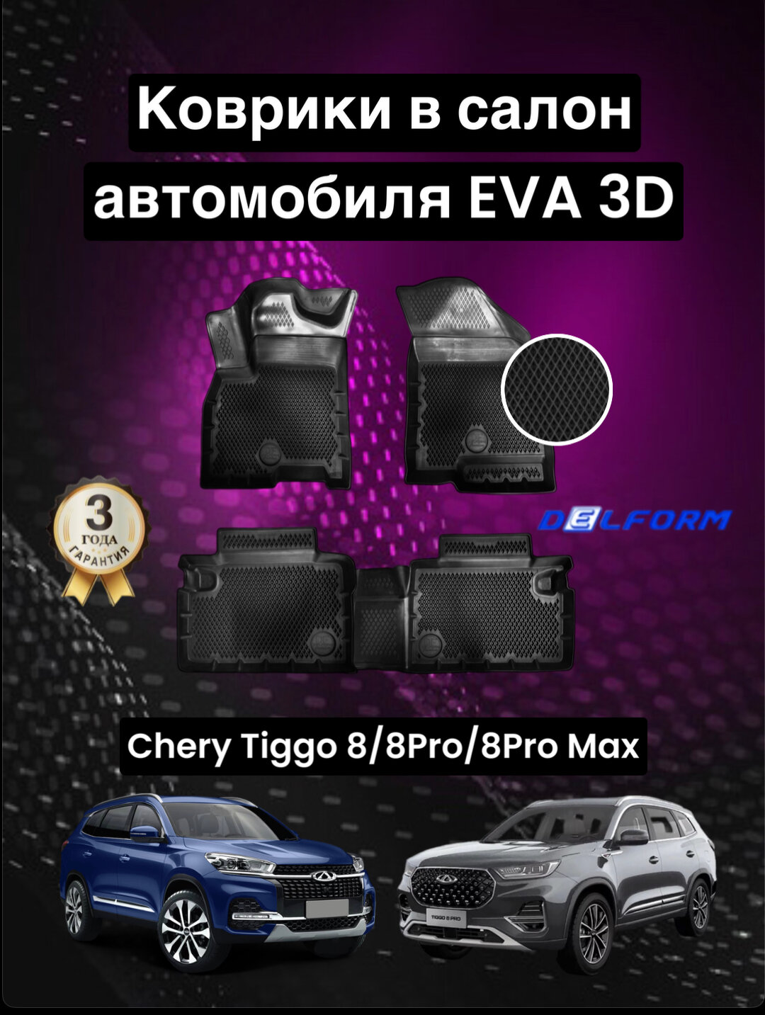 Эва/Eva Ева коврики c бортами Чери Тигго 8/8Про/Chery Tiggo 8/8Pro (2018-) DELFORM 3D Premium ("EVA 3D") cалон