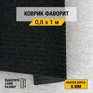 Иглопробивной коврик для дома и офиса Orotex "фаворит" 0,8х1 м. черного цвета с высотой ворса 6мм.