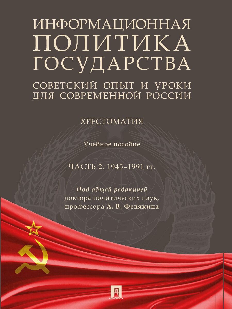 Информационная политика государства: советский опыт и уроки для современной России. Хрестоматия. Часть 2. 1945–1991 гг. Учебное пособие