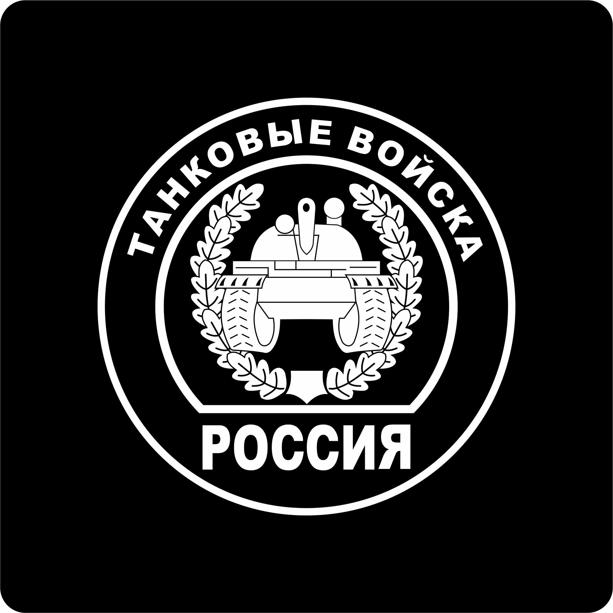 Наклейки на авто "Танковые войска 20х20 см."