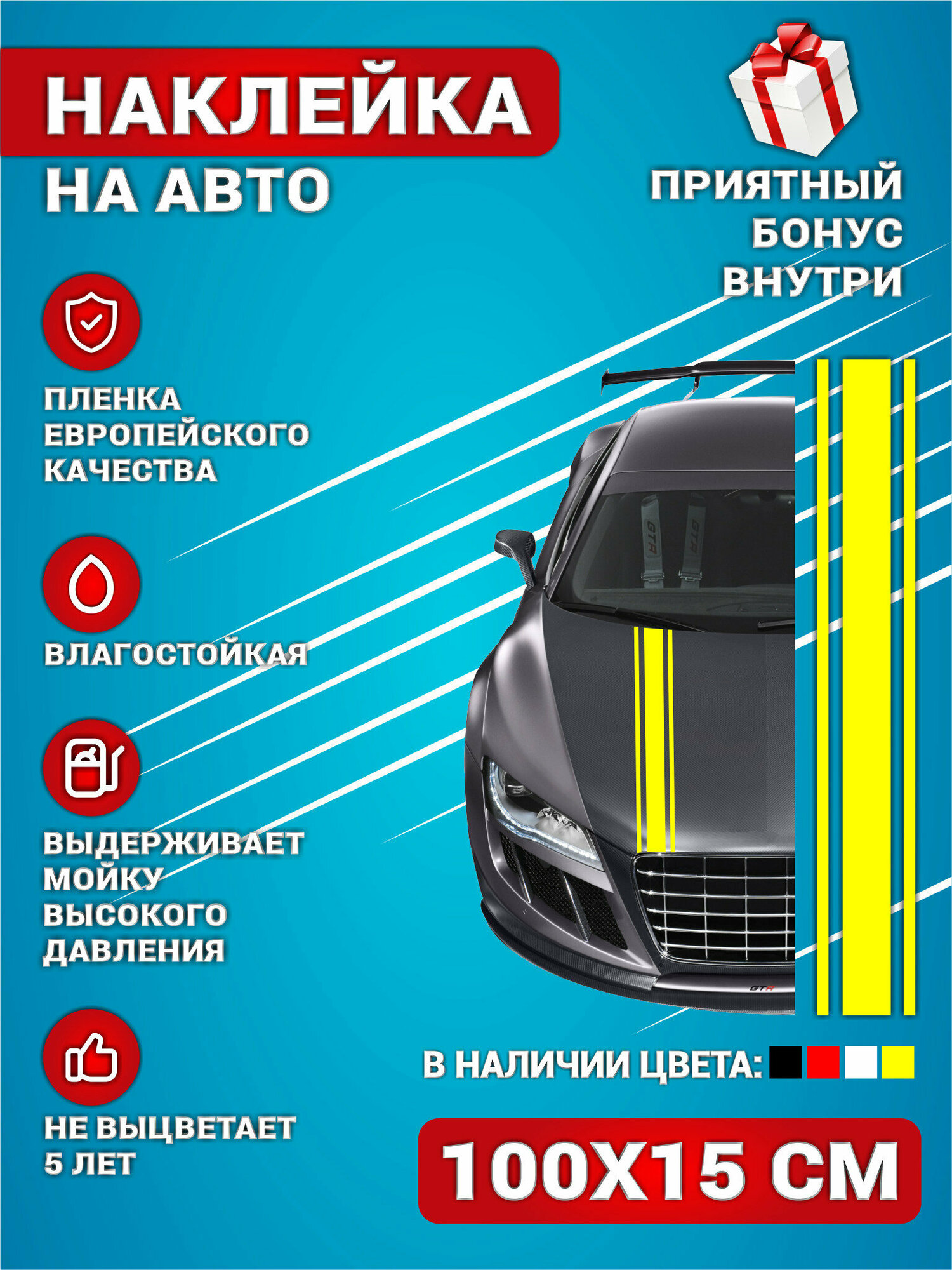 Наклейки на авто полоса на капот авто Универсальная Желтая 100х15 см