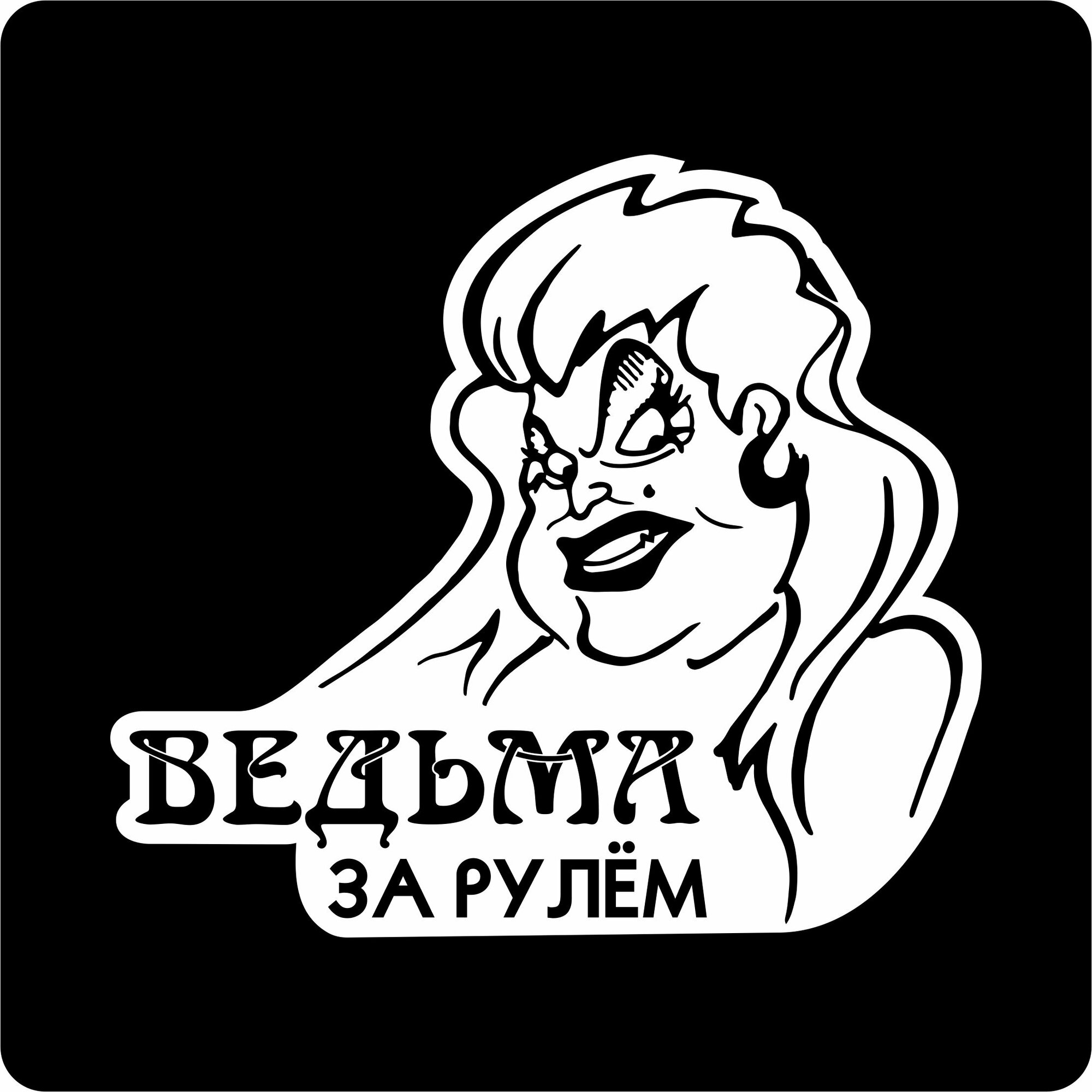 Наклейка на авто "Ведьма за рулем" 20х18 см.