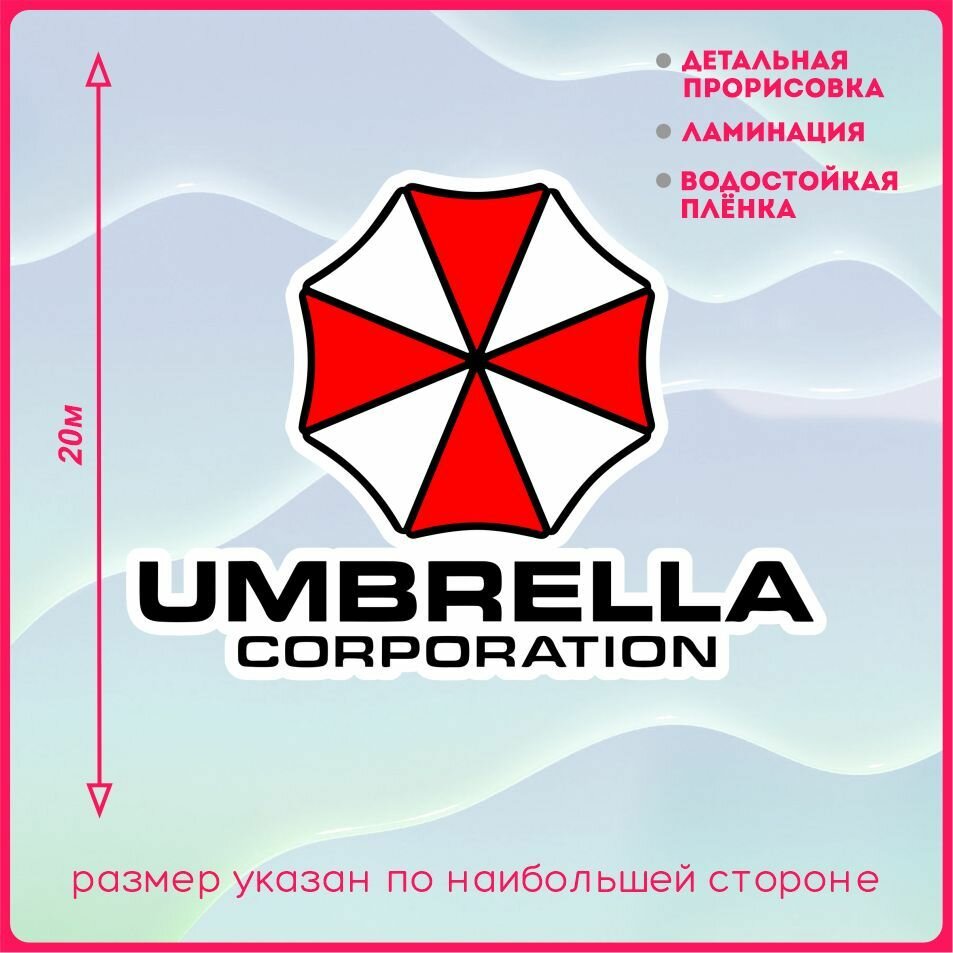 Наклейки на авто Корпорация Umbrella Амбрела Зонт 20х14 см